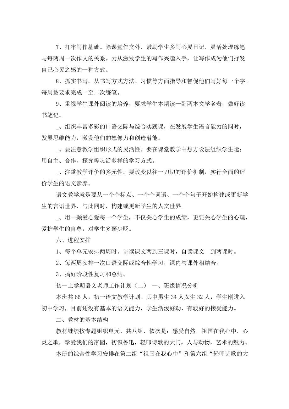 2021年初一上学期语文老师工作计划_第4页