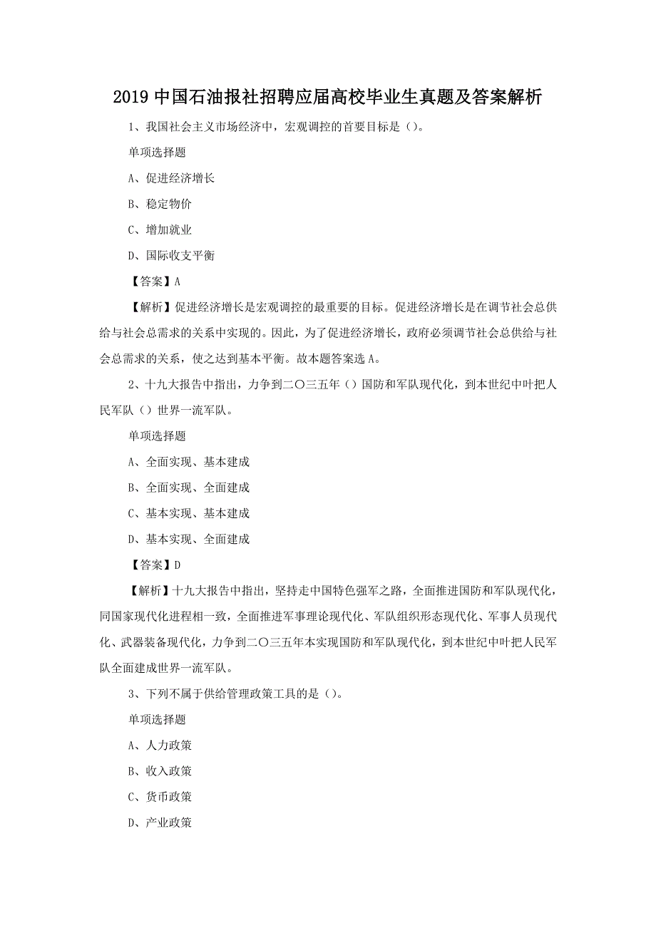 2019中国石油报社招聘应届高校毕业生真题答案解析版_第1页