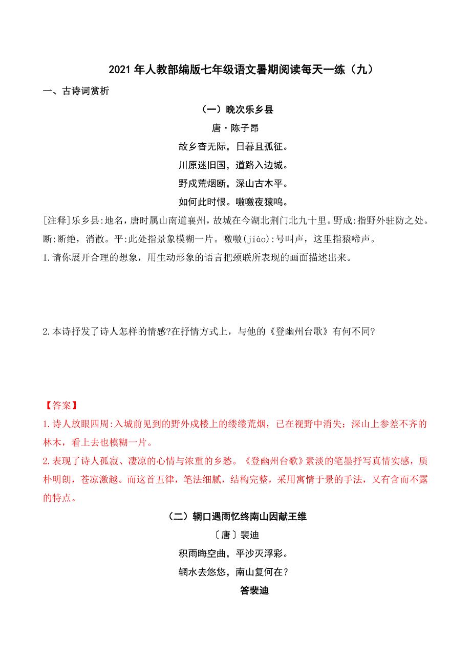 暑期阅读每天一练（九）部编版语文七年级下册_第1页