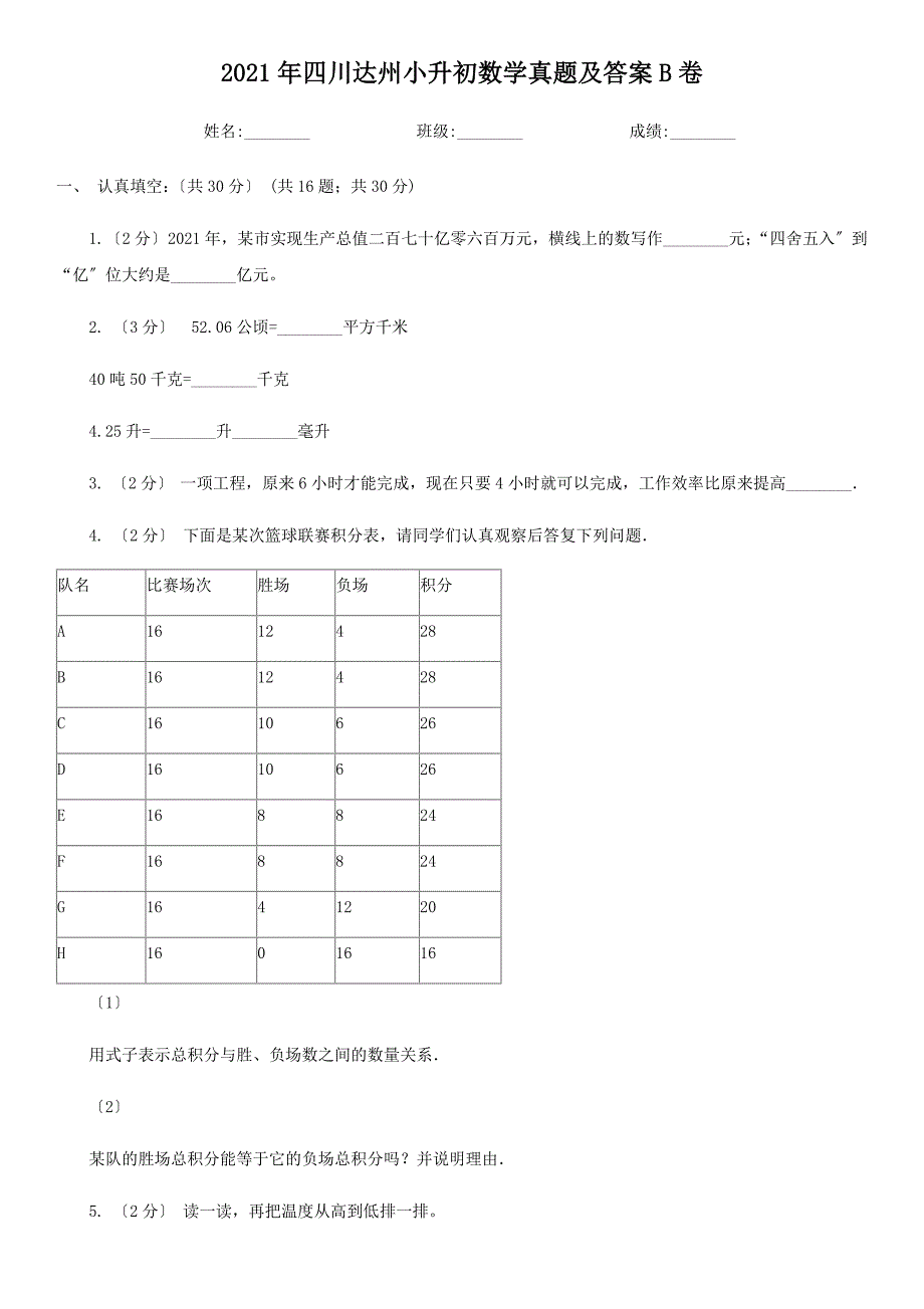 四川达州小升初数学真题附答案B卷_第1页