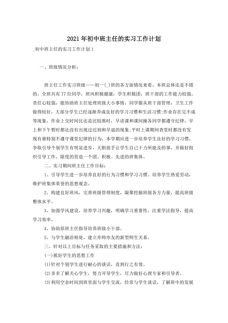 2021年初中班主任的实习工作计划_第1页