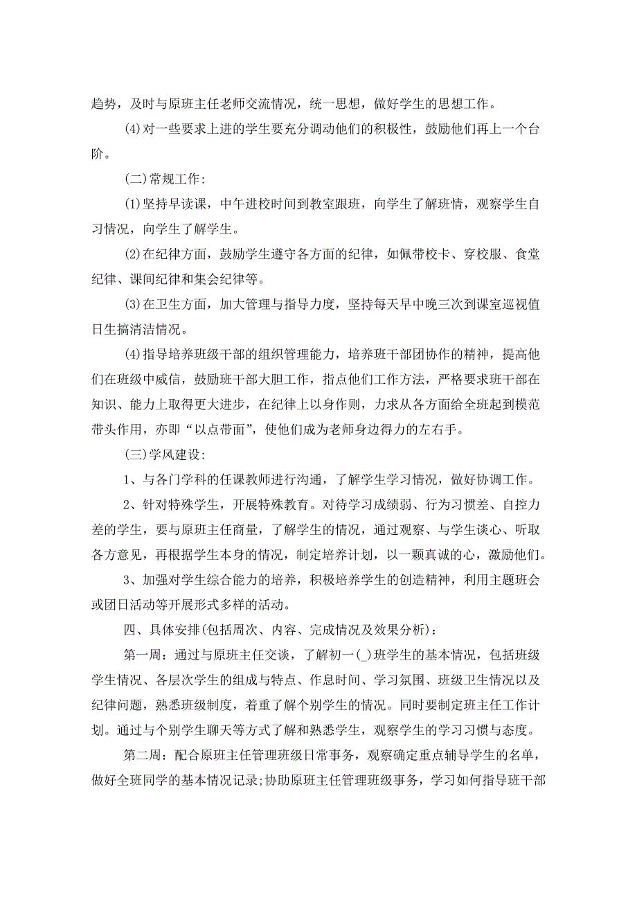 2021年初中班主任的实习工作计划_第2页