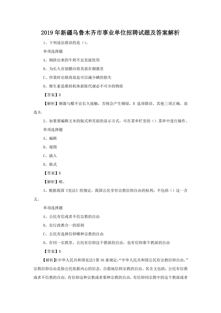 2019年新疆乌鲁木齐市事业单位招聘试题解析版_第1页