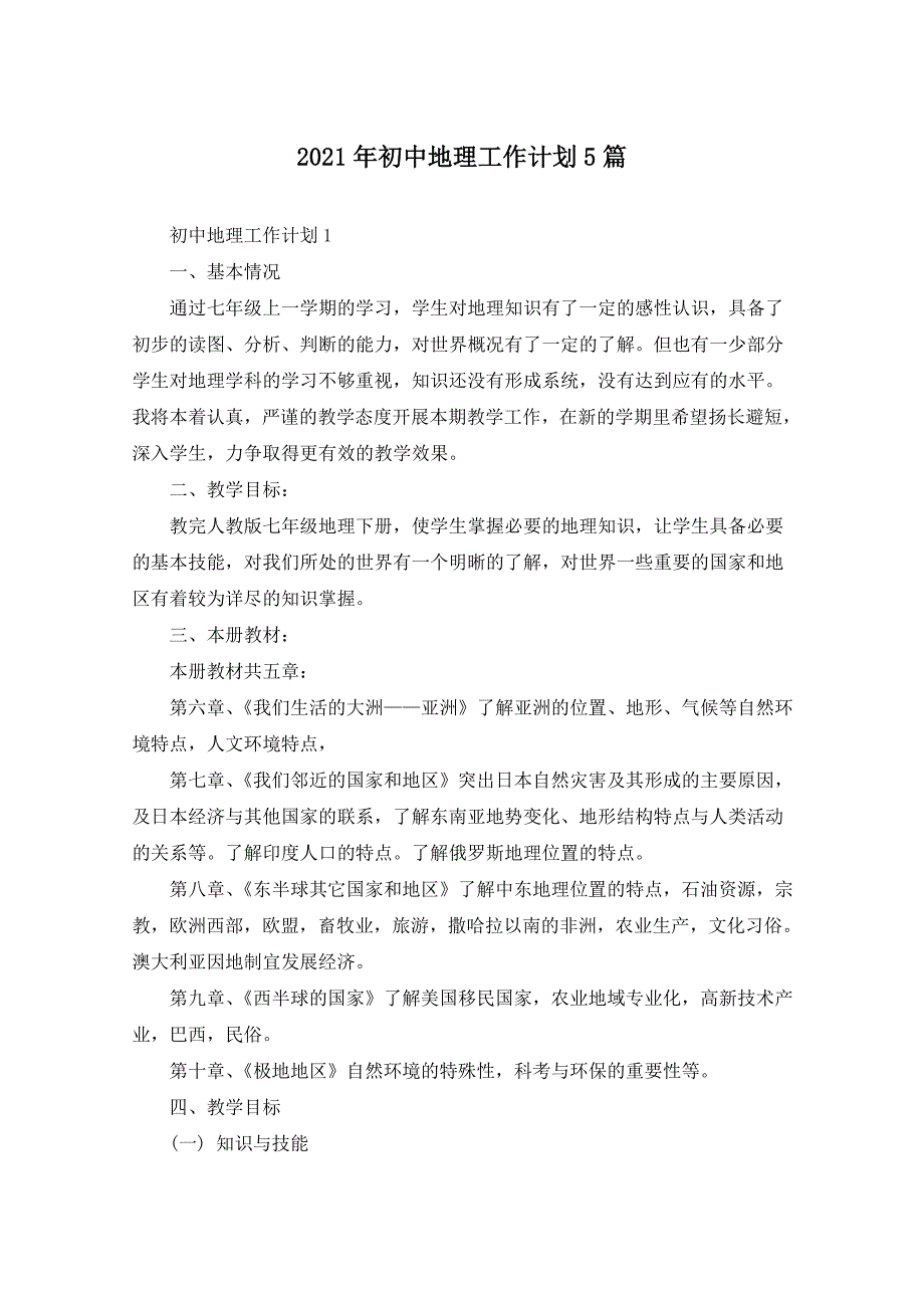 2021年初中地理工作计划5篇_第1页