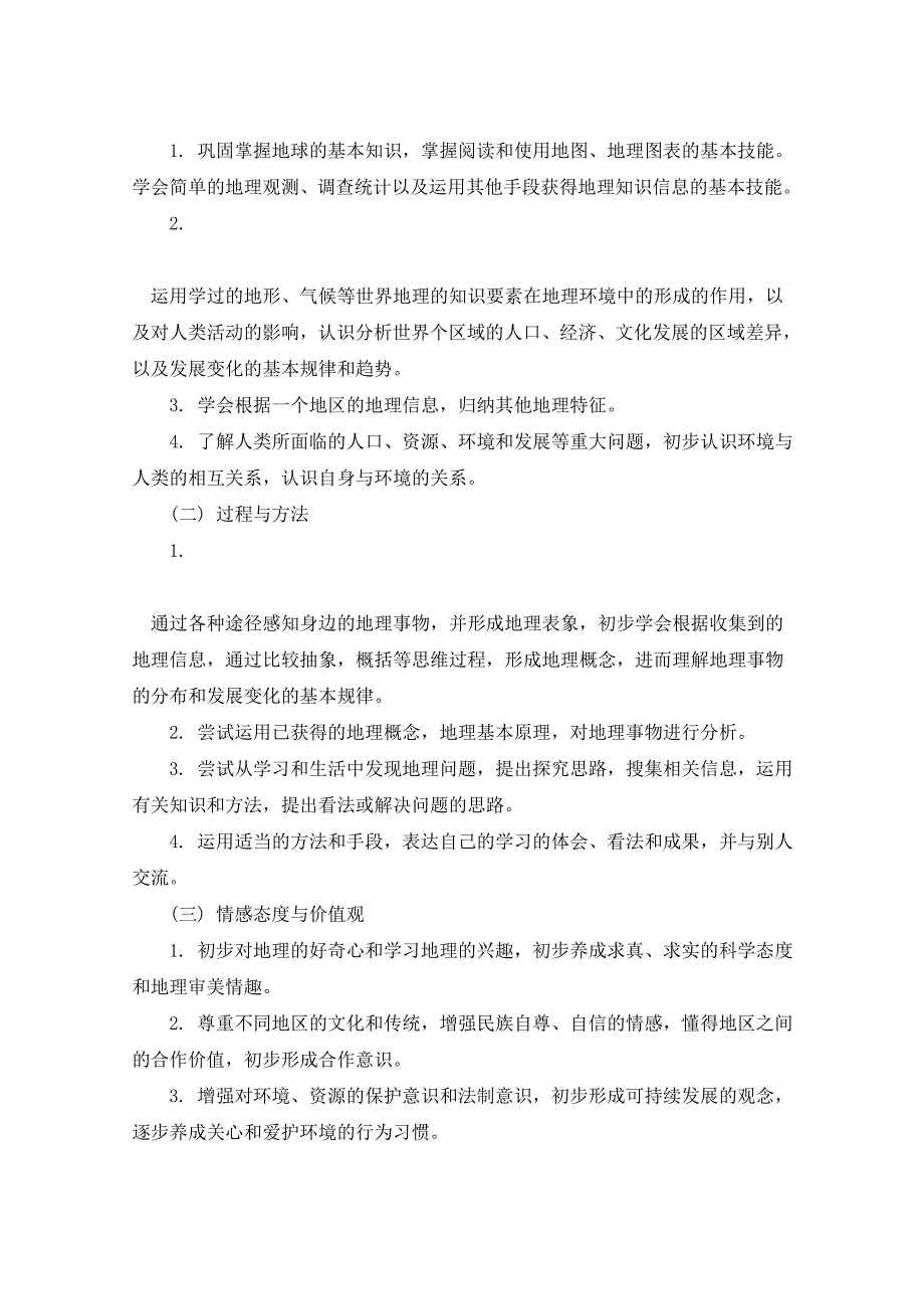 2021年初中地理工作计划5篇_第2页