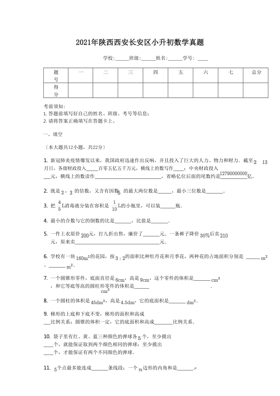 陕西西安长安区小升初数学真题_第1页