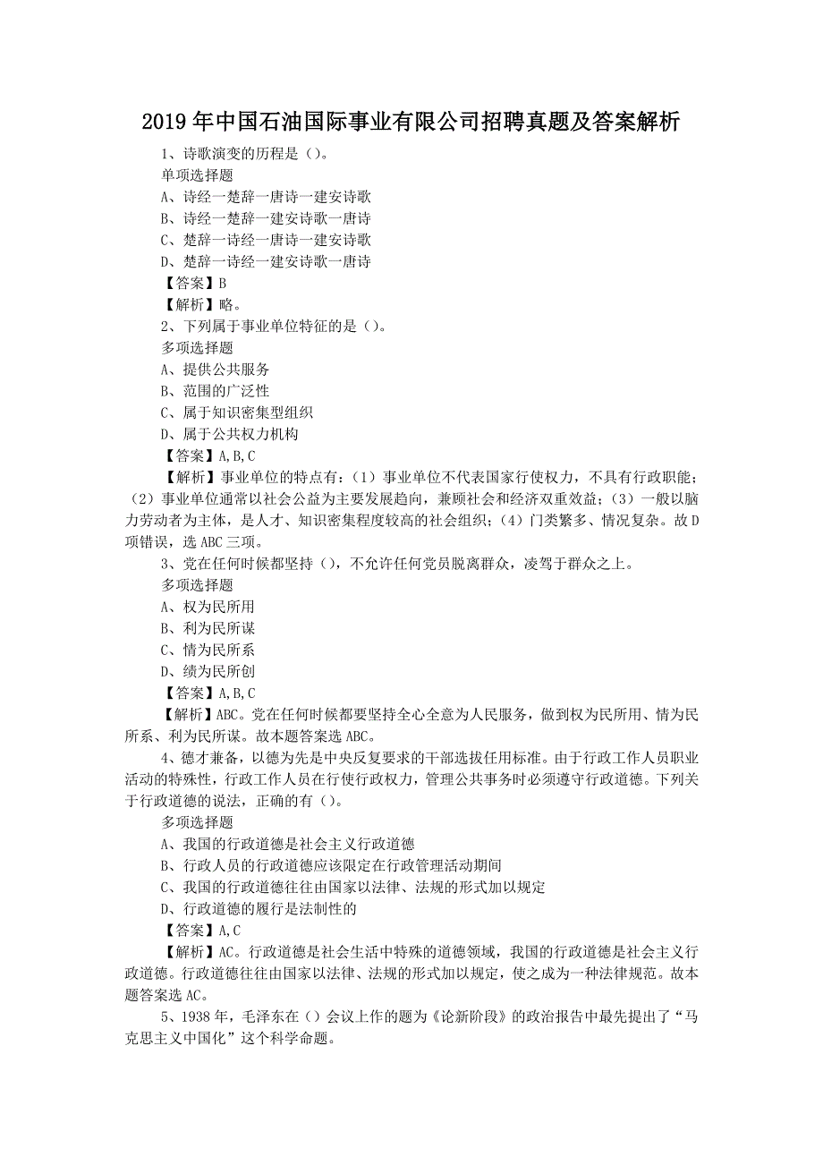 2019年中国石油国际事业有限公司招聘真题答案解析版2_第1页