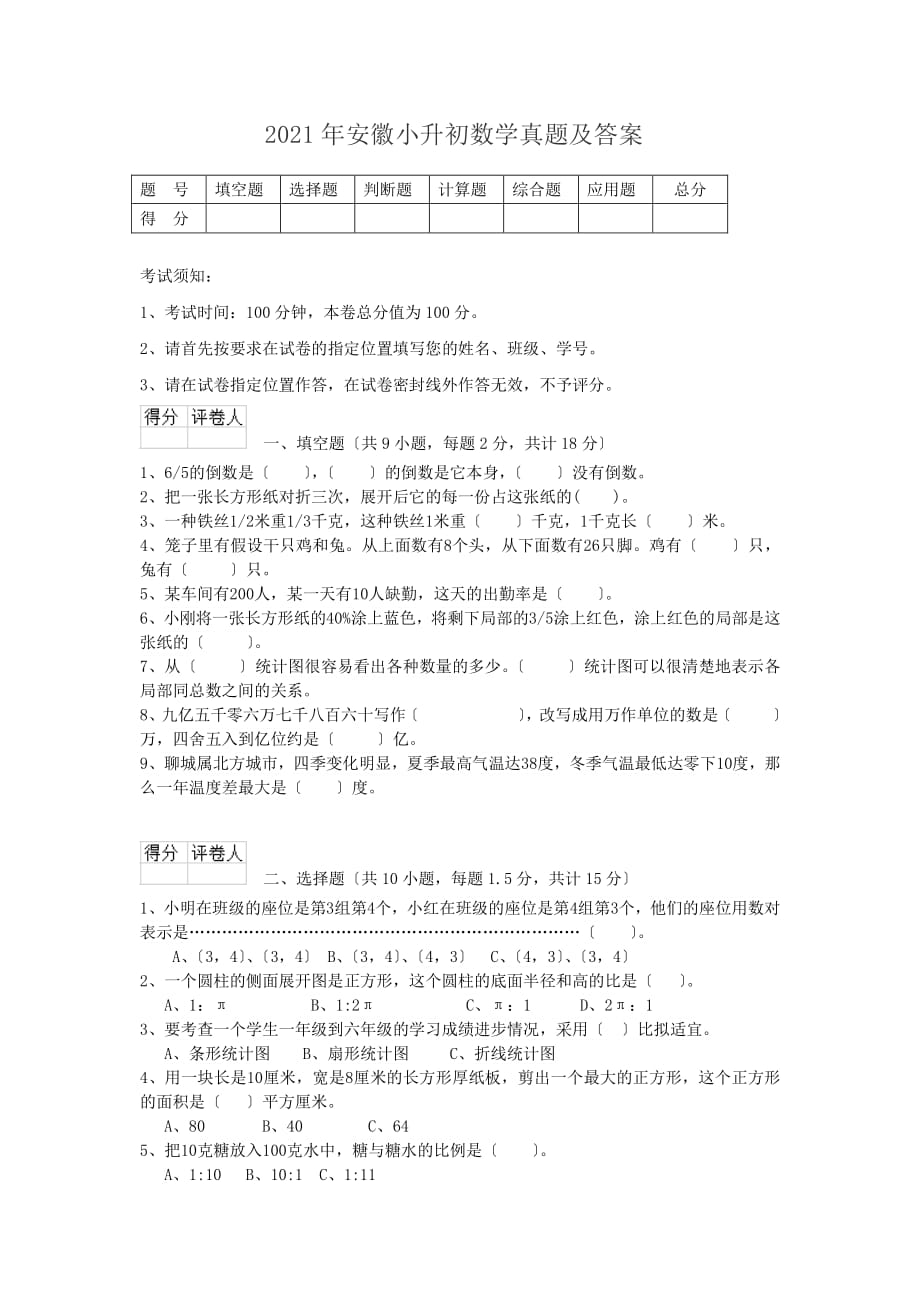 安徽小升初数学真题解析版2_第1页