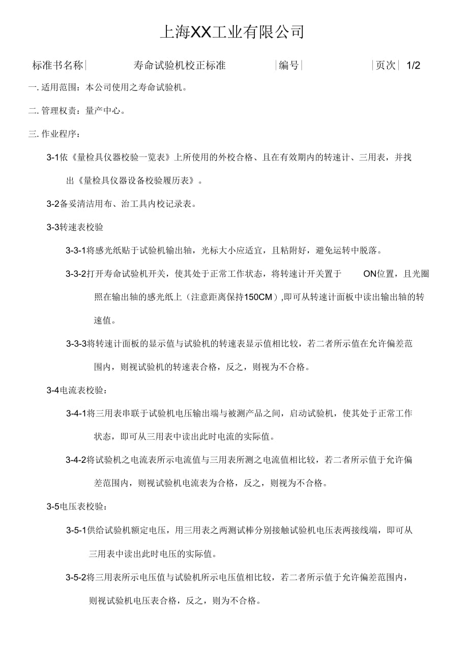 某公司SAK105寿命试验机校正标准_第1页