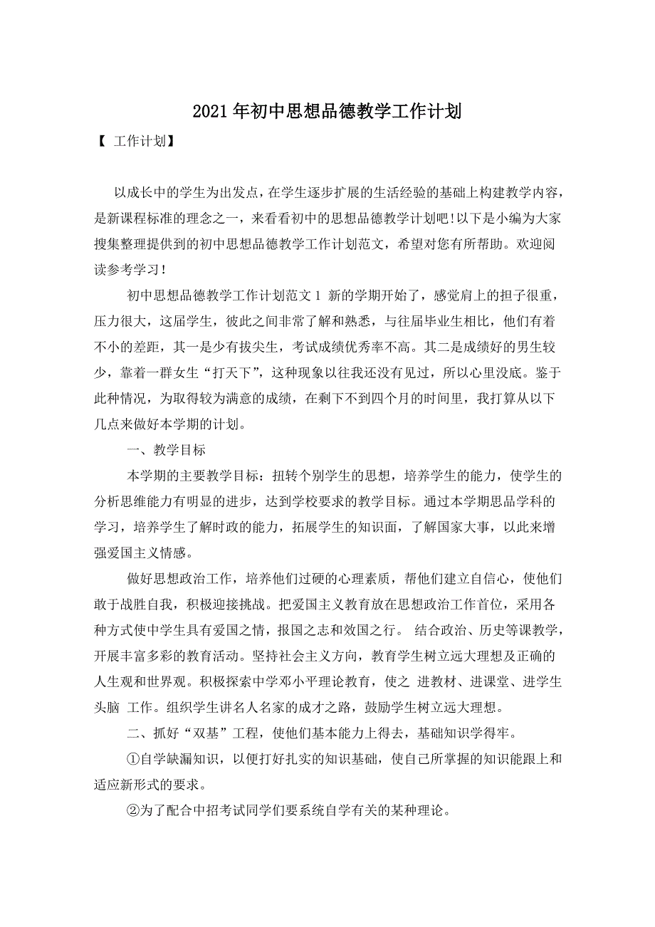 2021年初中思想品德教学工作计划_第1页