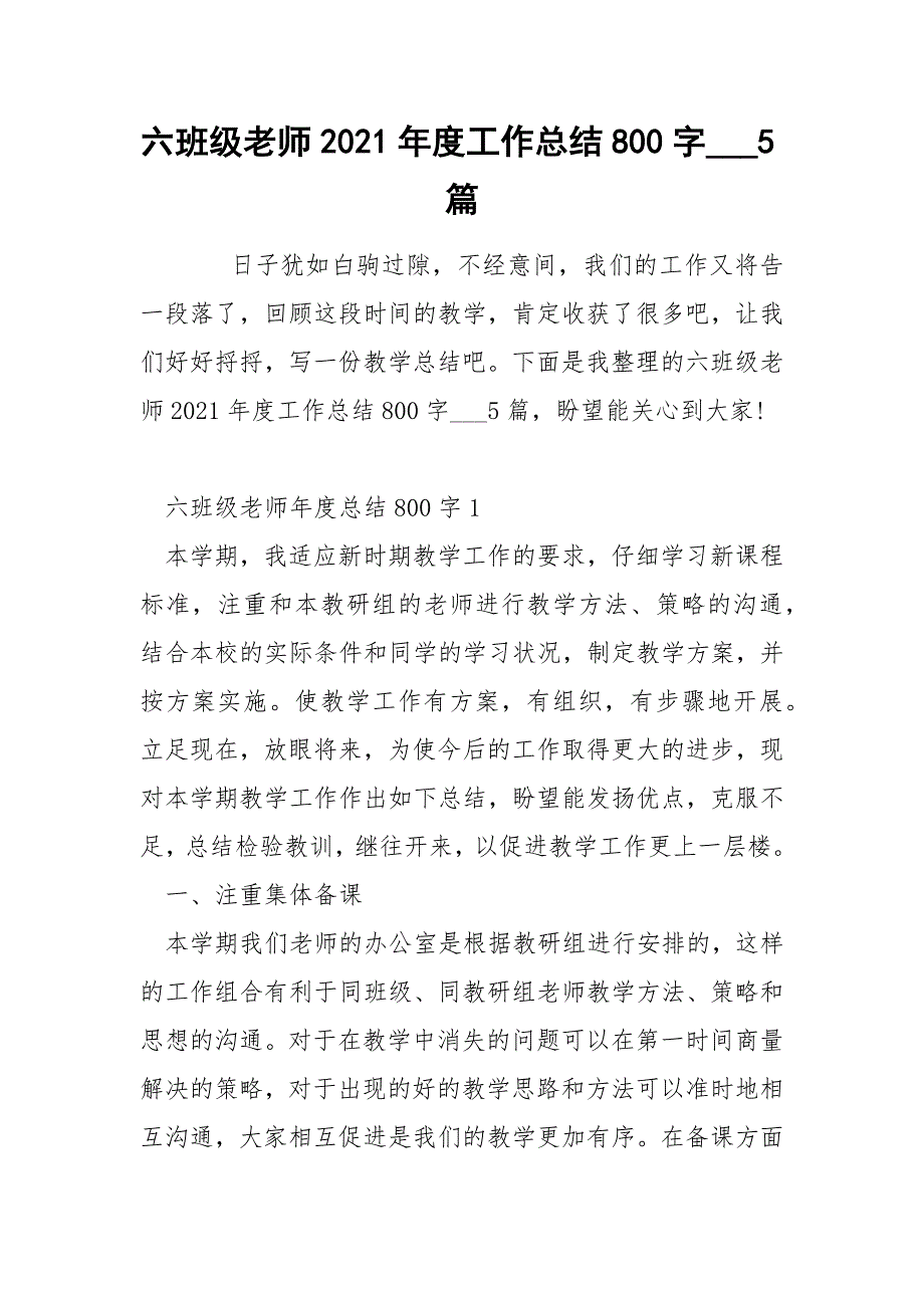 六班级老师2021年度工作总结800字___5篇_第1页