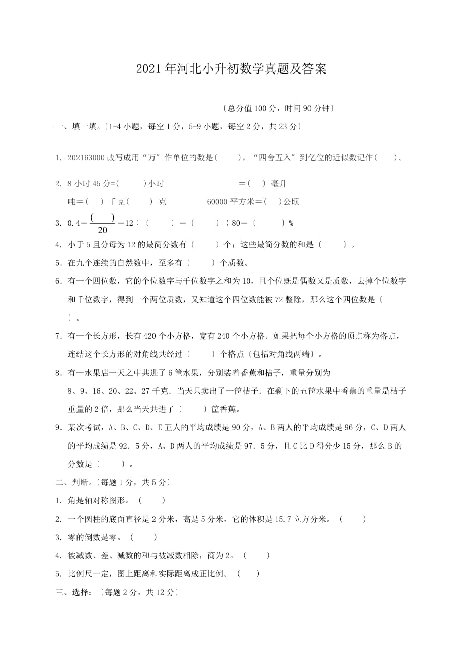 河北小升初数学真题附答案3_第1页