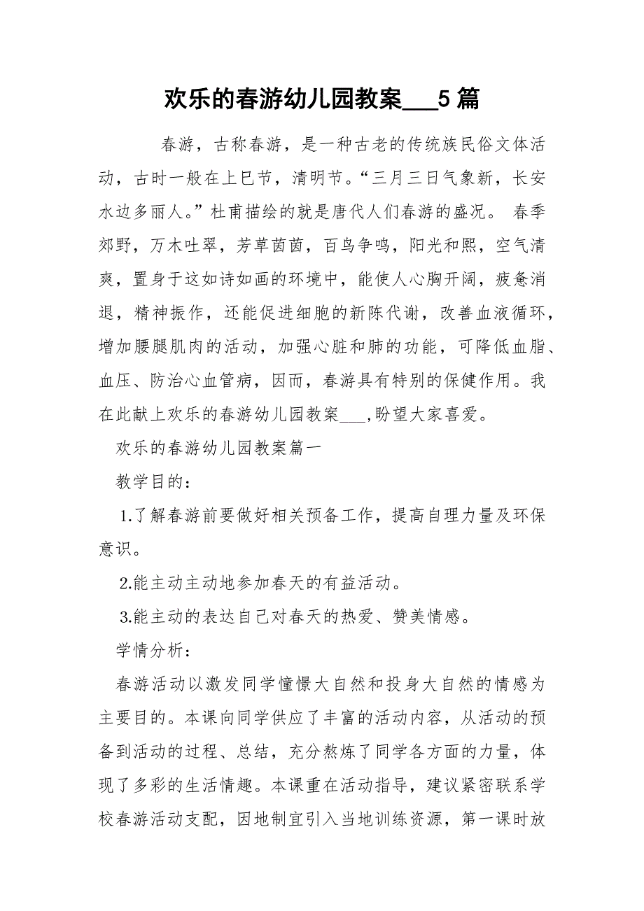 欢乐的春游幼儿园教案___5篇_第1页