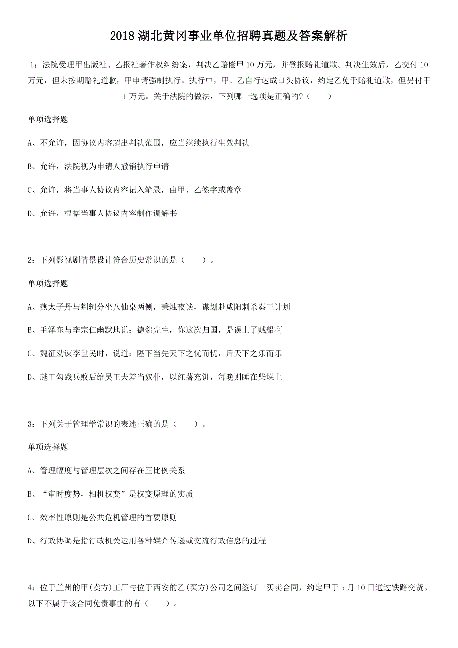 2018湖北黄冈事业单位招聘真题解析版_第1页