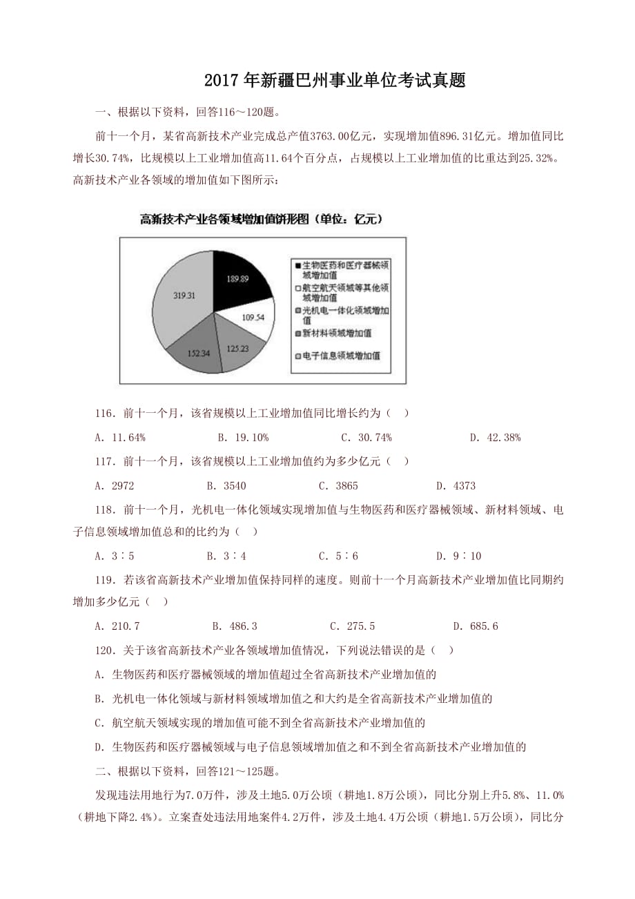 2017年新疆巴州事业单位考试真题_第1页