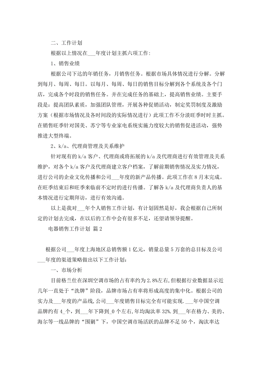 2021年电器销售工作计划6篇_第2页