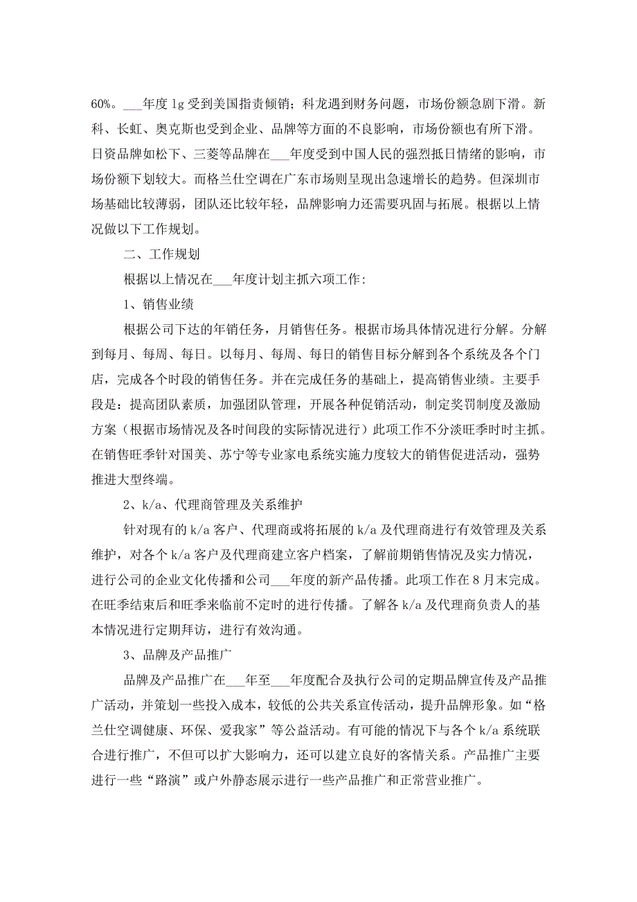 2021年电器销售工作计划6篇_第3页