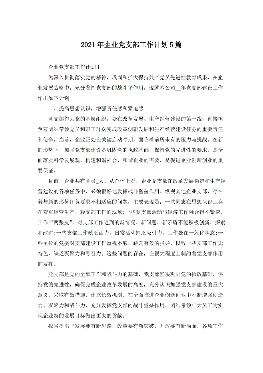 2021年企业党支部工作计划5篇_第1页