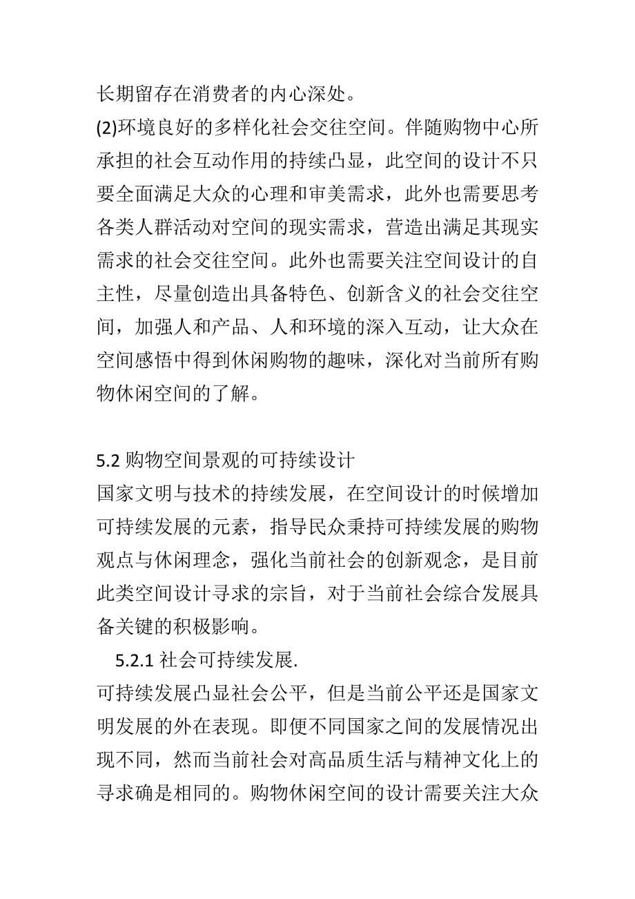 购物空间景观场景化的创新与可持续设计室内设计专业_第5页