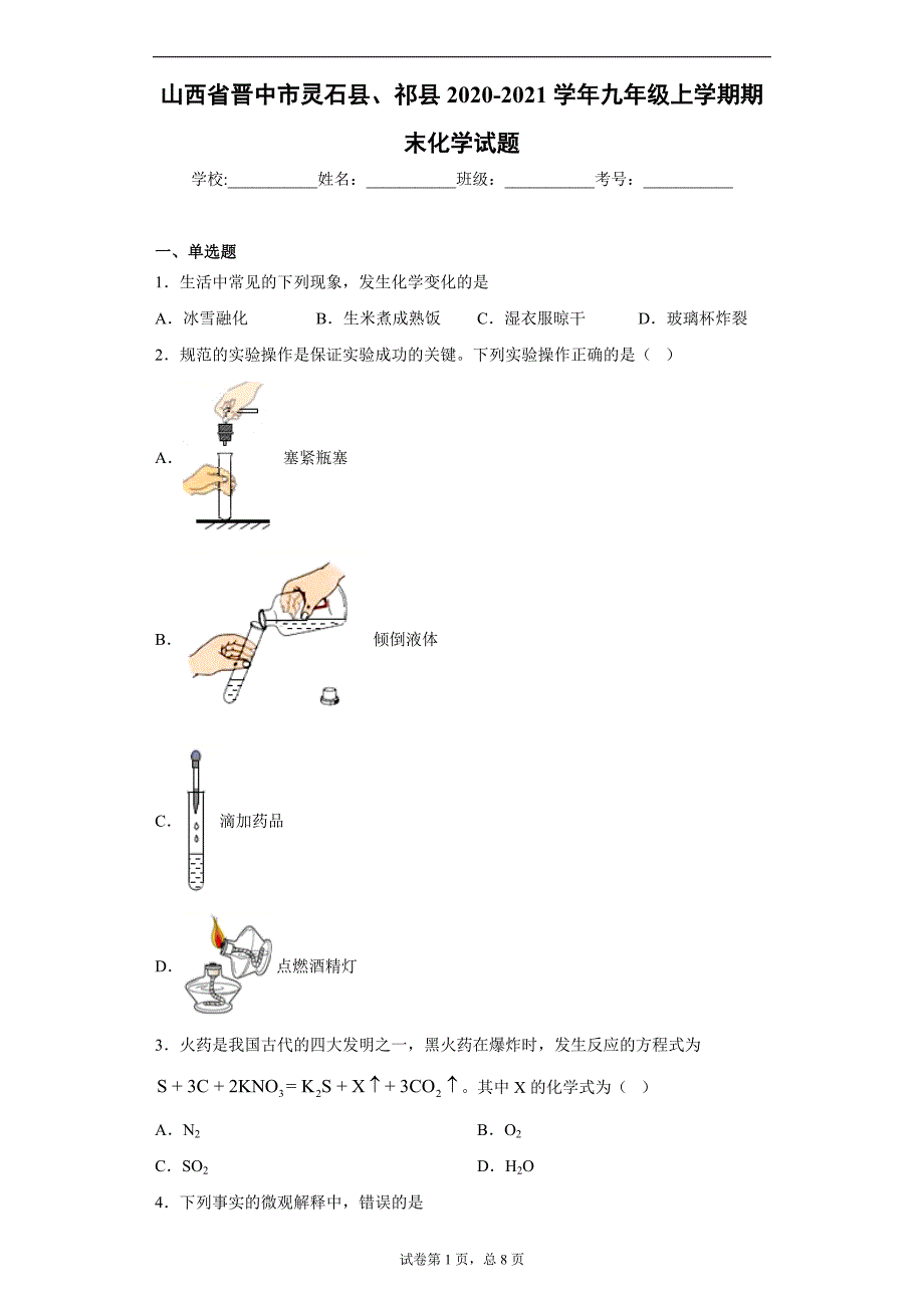 山西省晋中市灵石县、祁县2020-2021学年九年级上学期期末化学试题（word版 含答案）_第1页