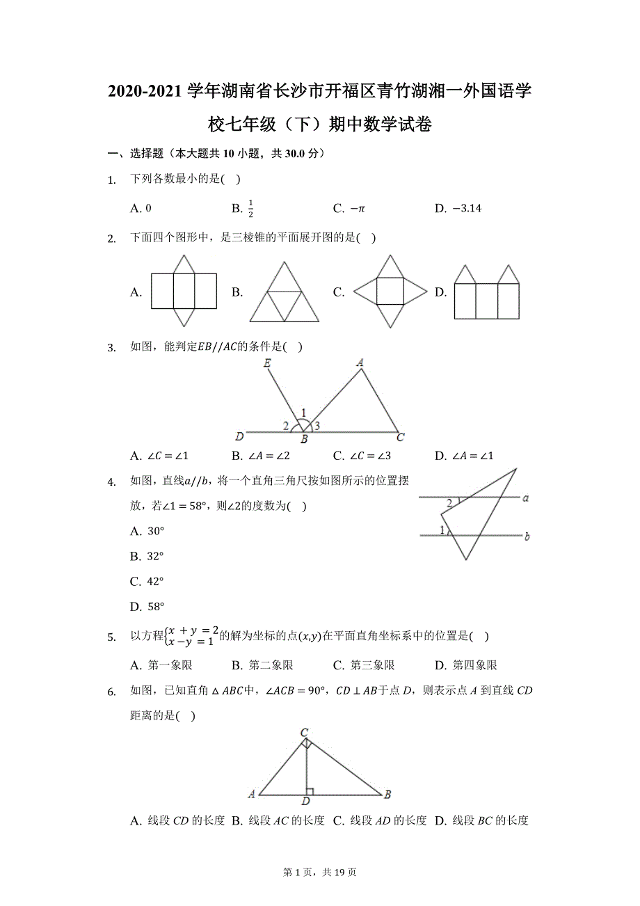 2020-2021学年湖南省长沙市开福区青竹湖湘一外国语学校七年级（下）期中数学试卷（附答案详解）_第1页