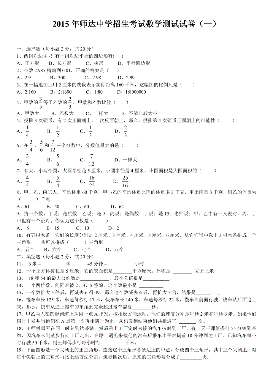 2015年师达中学招生考试数学试卷三篇_第1页