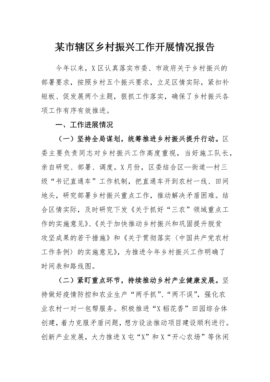 某市辖区乡村振兴工作开展情况报告_第1页