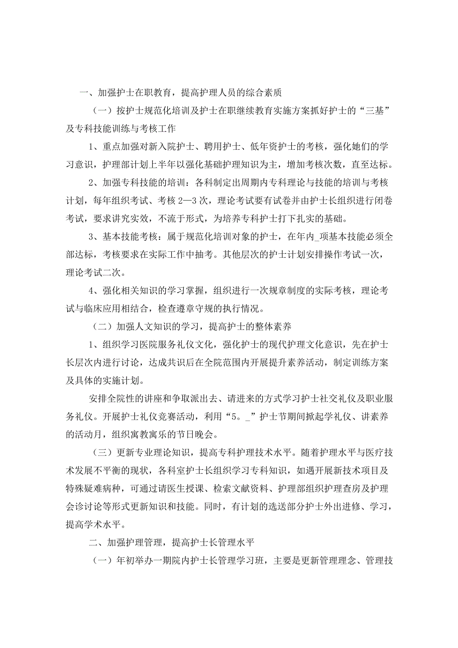 2021年医院护理部工作计划4篇_第3页