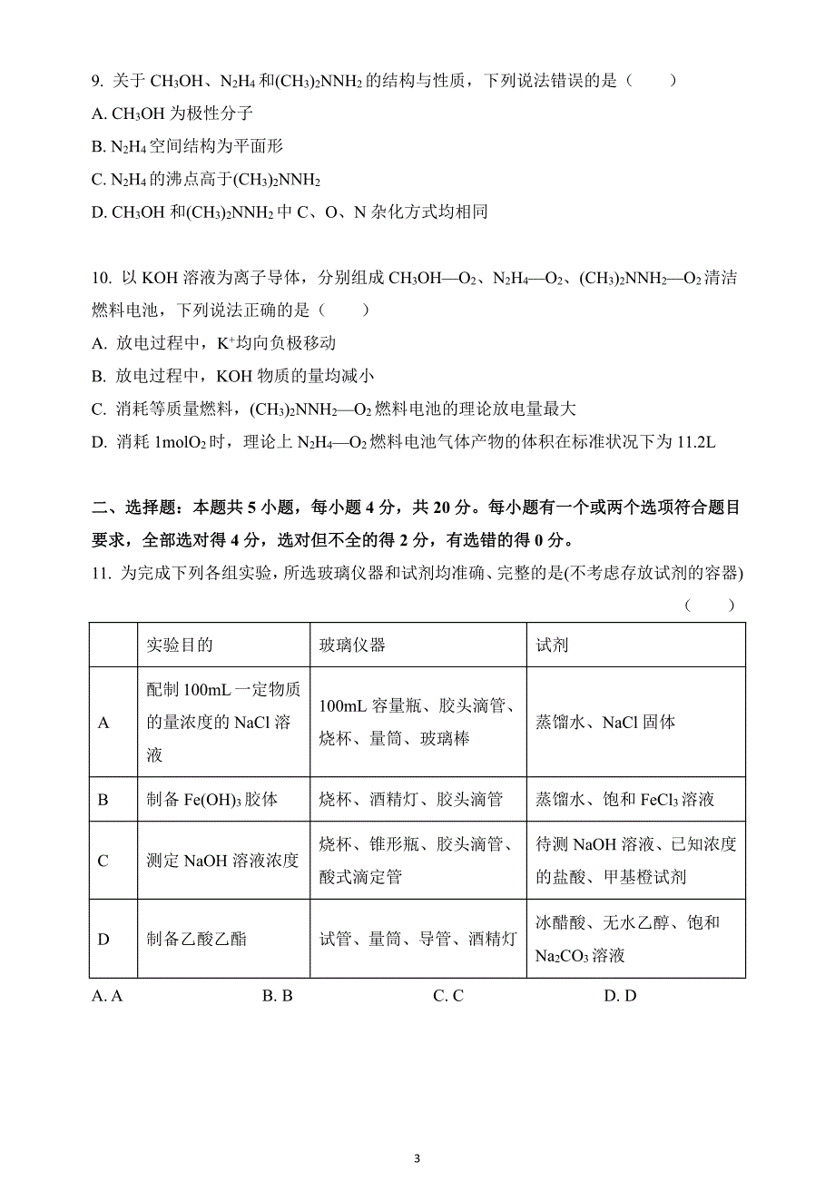 2021年山东省高考化学试题(山东卷)_第3页