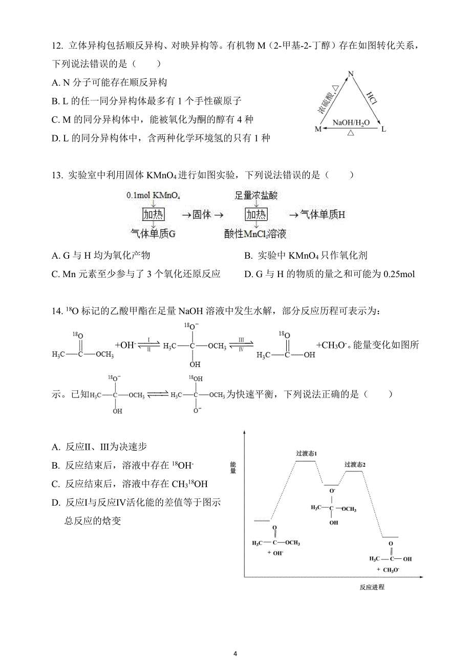 2021年山东省高考化学试题(山东卷)_第4页