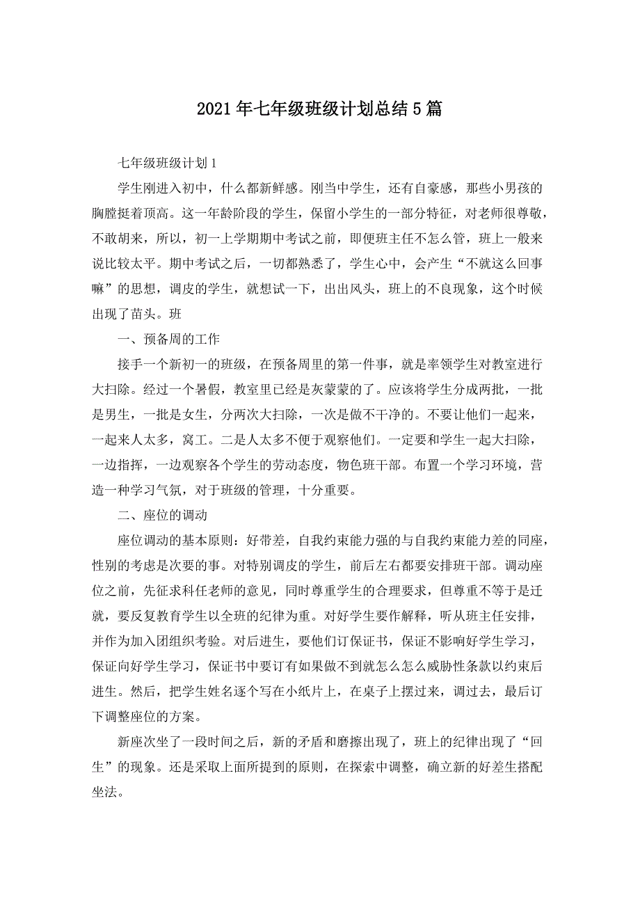 2021年七年级班级计划总结5篇_第1页