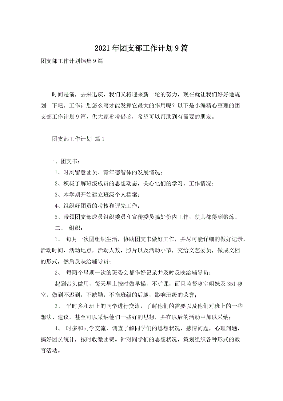 2021年团支部工作计划9篇_第1页