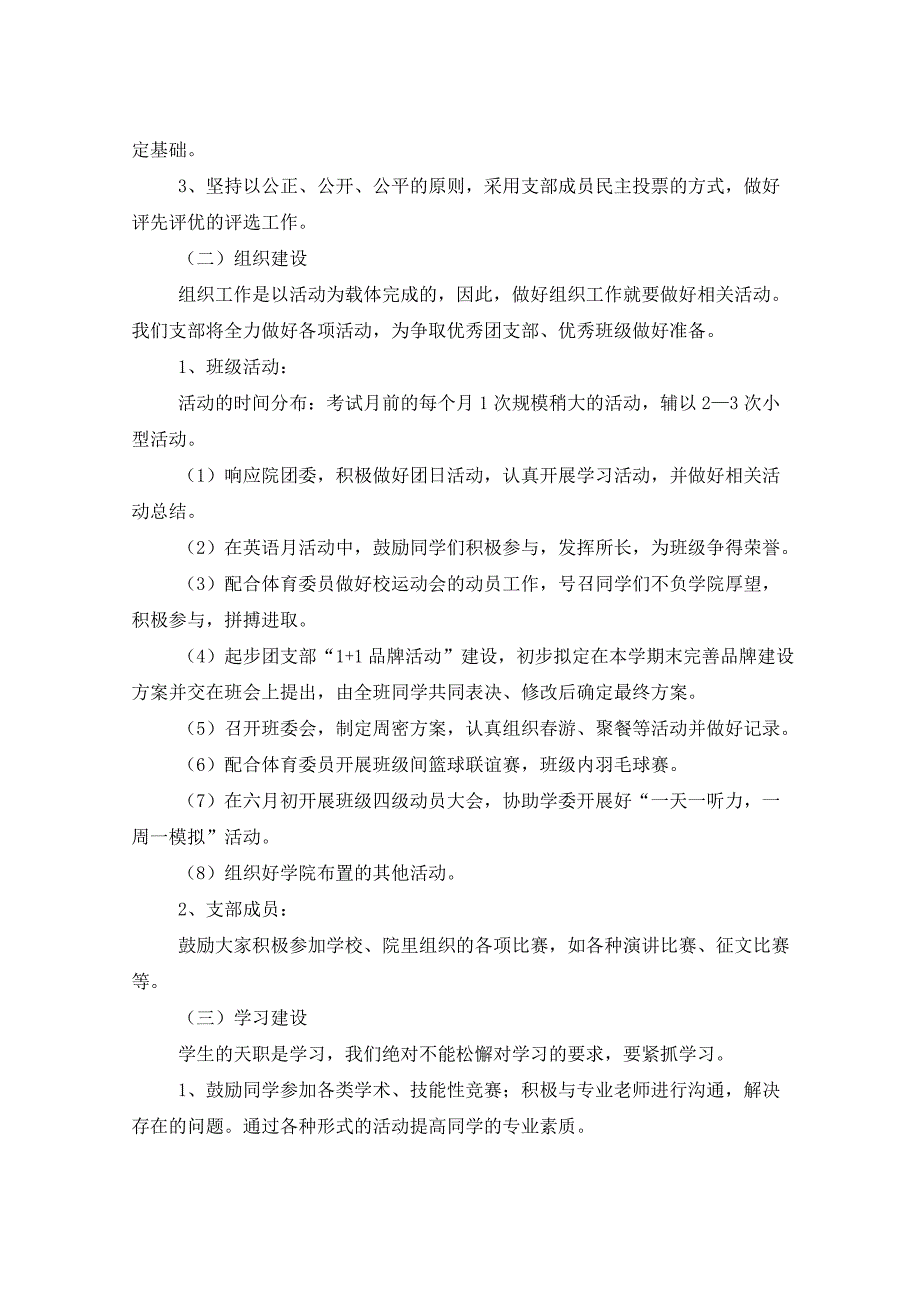 2021年团支部工作计划9篇_第3页