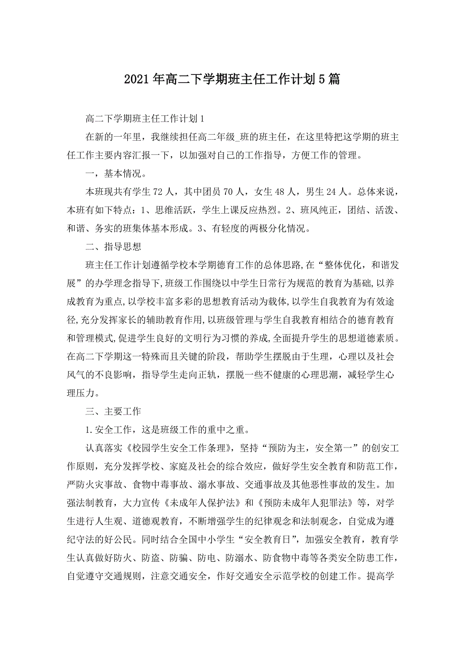 2021年高二下学期班主任工作计划5篇_第1页