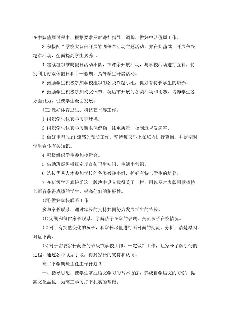 2021年高二下学期班主任工作计划5篇_第4页