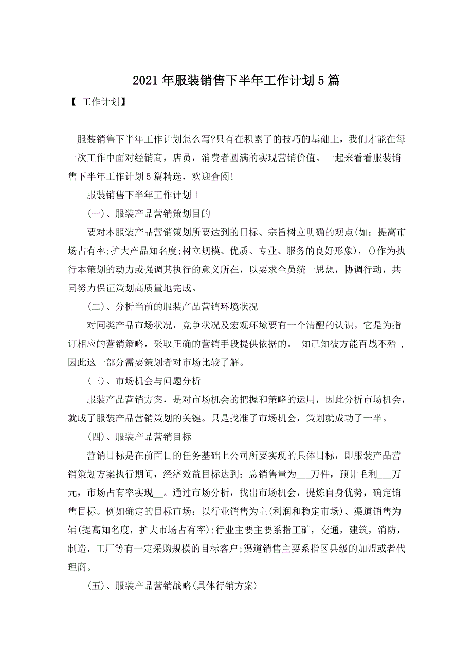 2021年服装销售下半年工作计划5篇_第1页