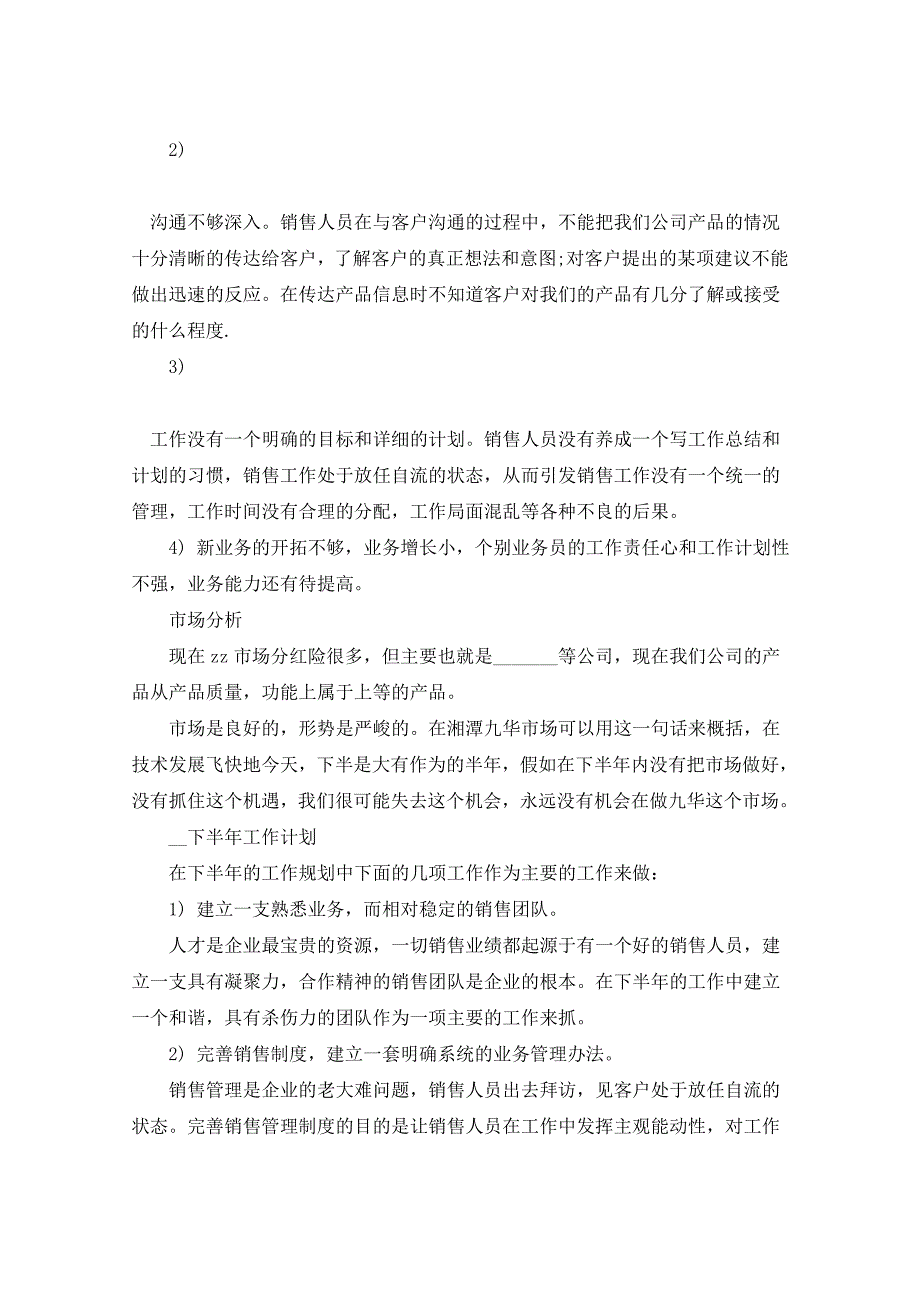 2021年服装销售下半年工作计划5篇_第3页