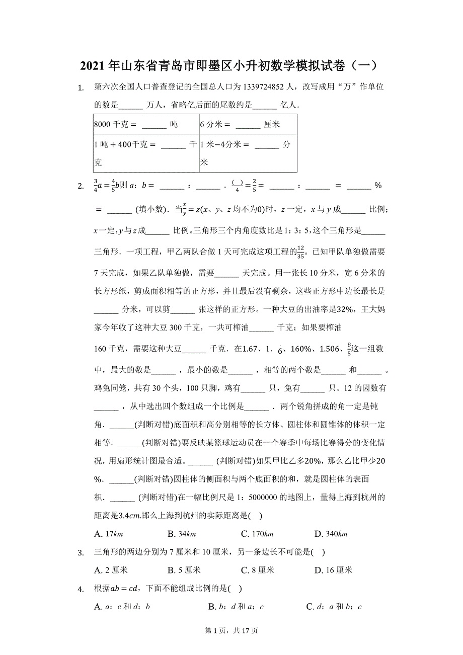 2021年山东省青岛市即墨区小升初数学模拟试卷（一）（附详解）_第1页