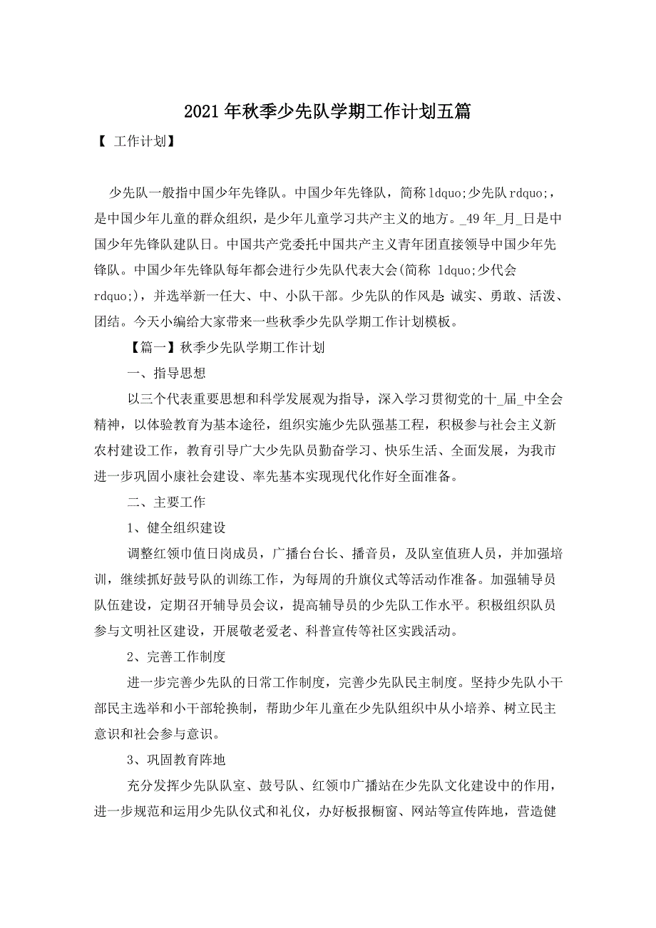 2021年秋季少先队学期工作计划五篇_第1页