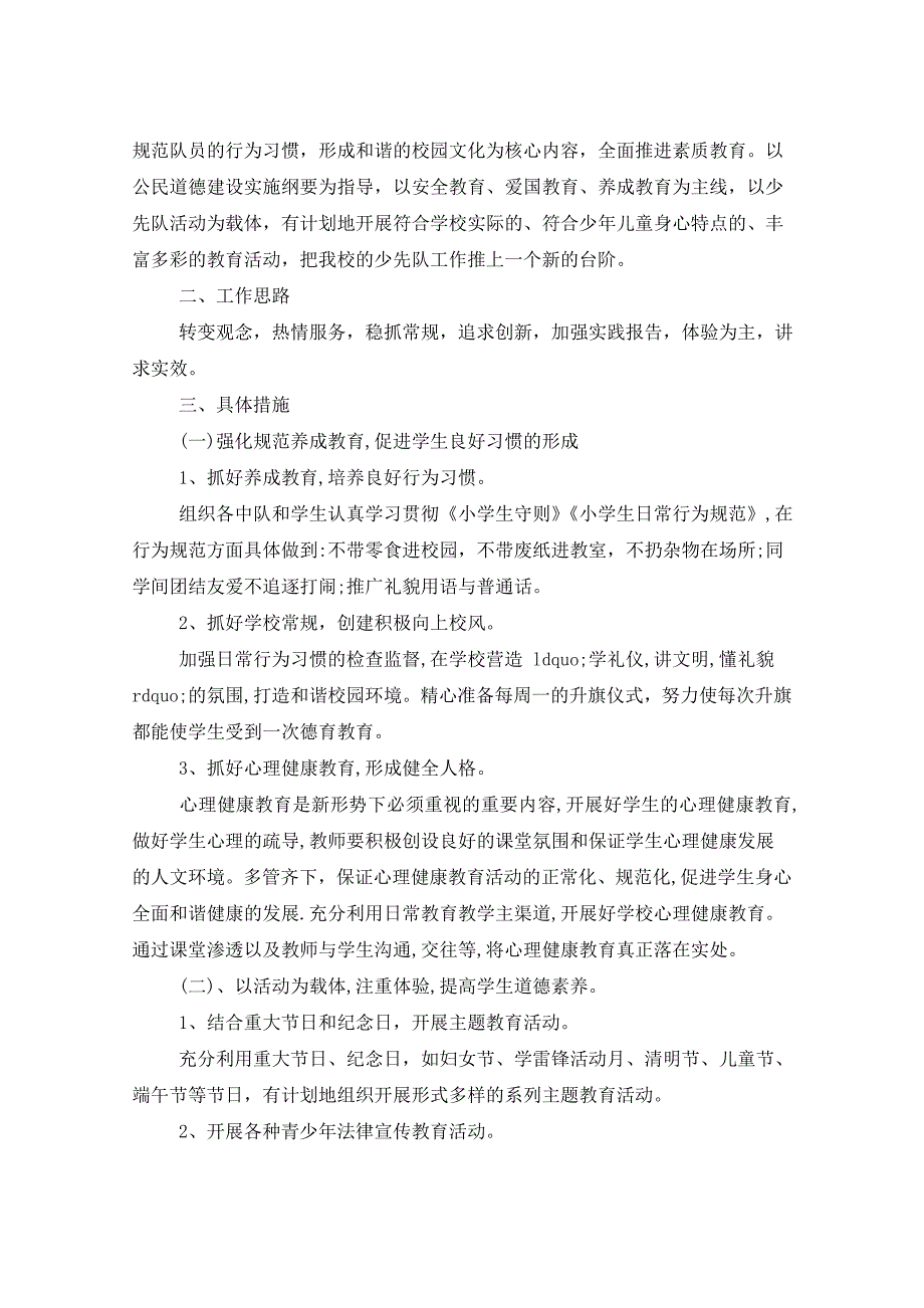 2021年秋季少先队学期工作计划五篇_第4页