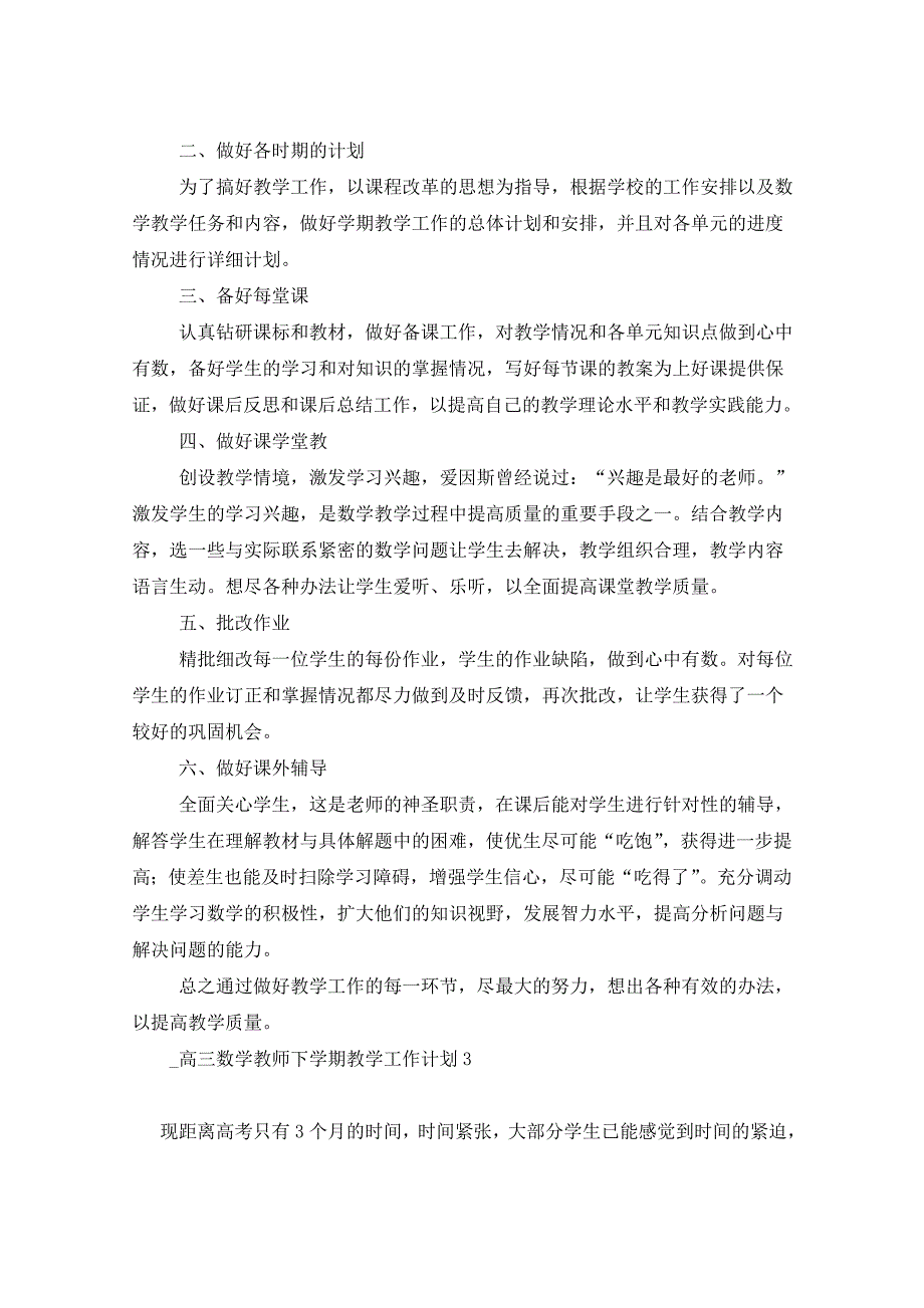 2021年高三数学教师下学期教学工作计划_第3页