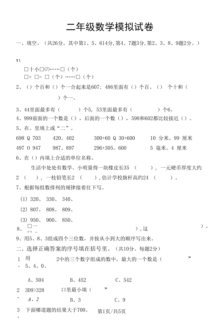 二年级下册数学期末模拟试卷人教新课标_第1页