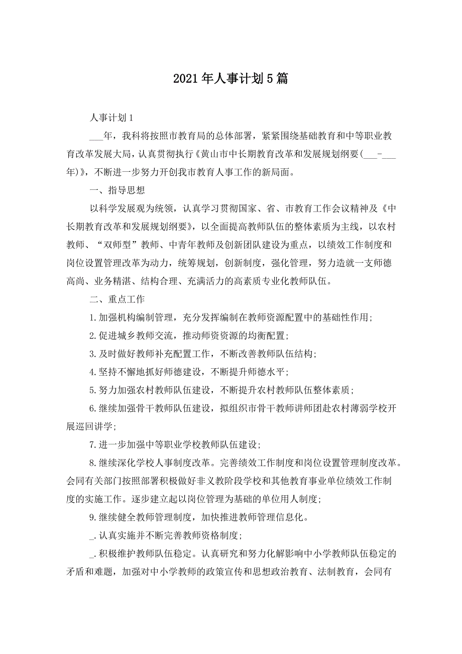 2021年人事计划5篇_第1页