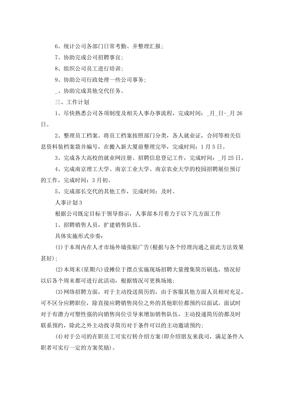 2021年人事计划5篇_第3页