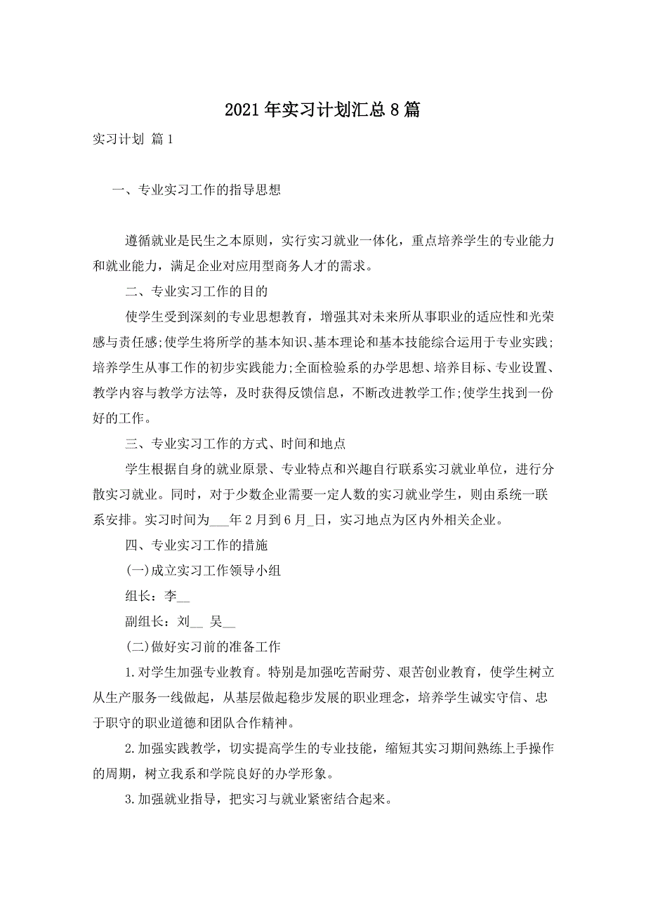 2021年实习计划汇总8篇_第1页