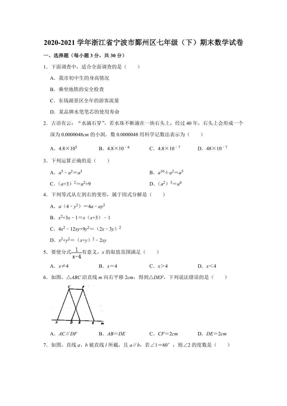 浙江省宁波市鄞州区2020-2021学年七年级下学期期末数学试卷（word版 无答案）_第1页