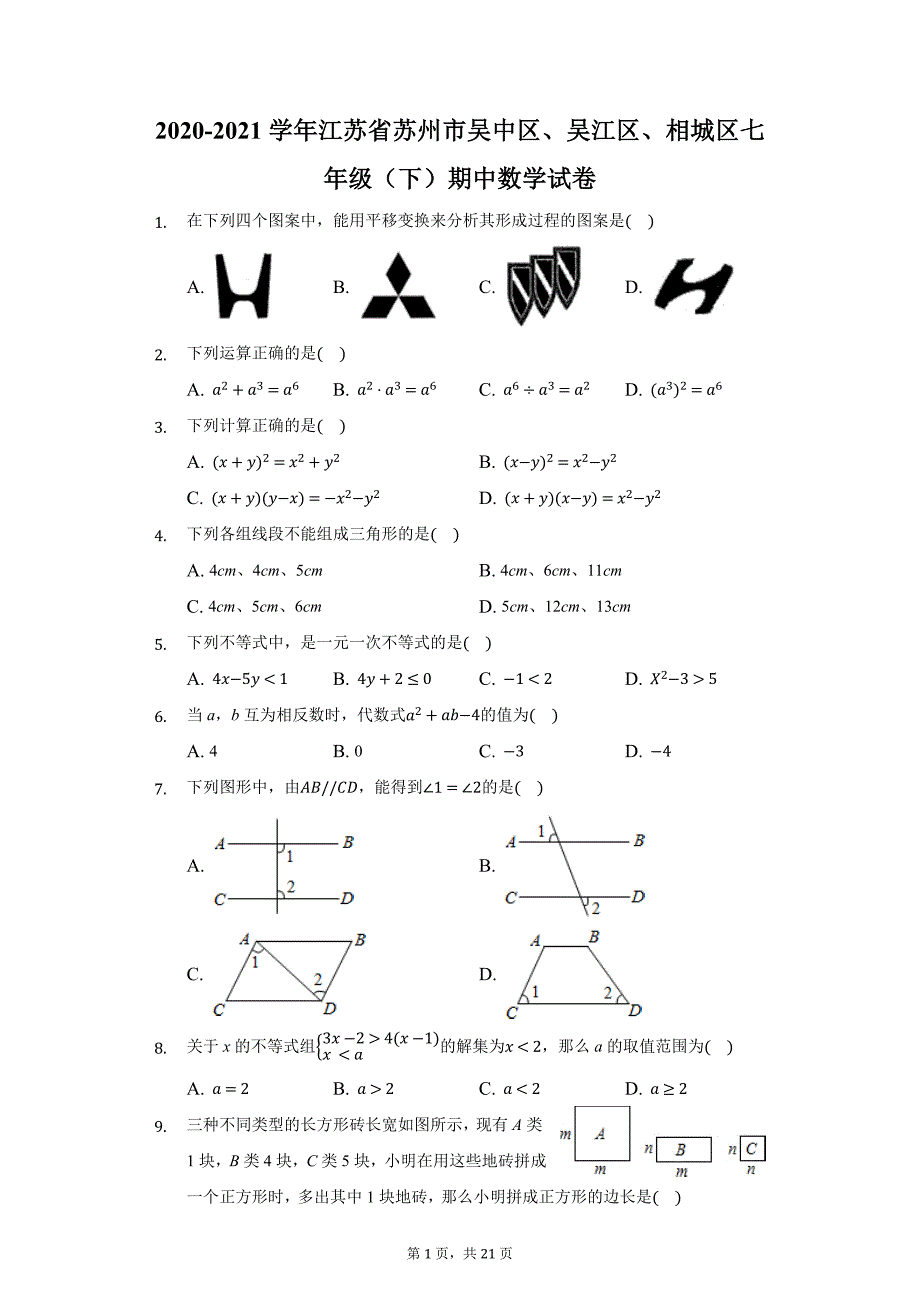 2020-2021学年江苏省苏州市吴中区、吴江区、相城区七年级（下）期中数学试卷（附答案详解）_第1页