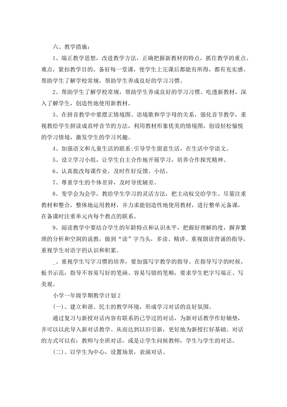 2021年小学一年级学期教学计划汇总5篇_第3页