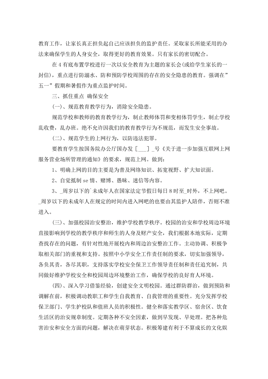 2021年学校安全工作计划五篇_第3页