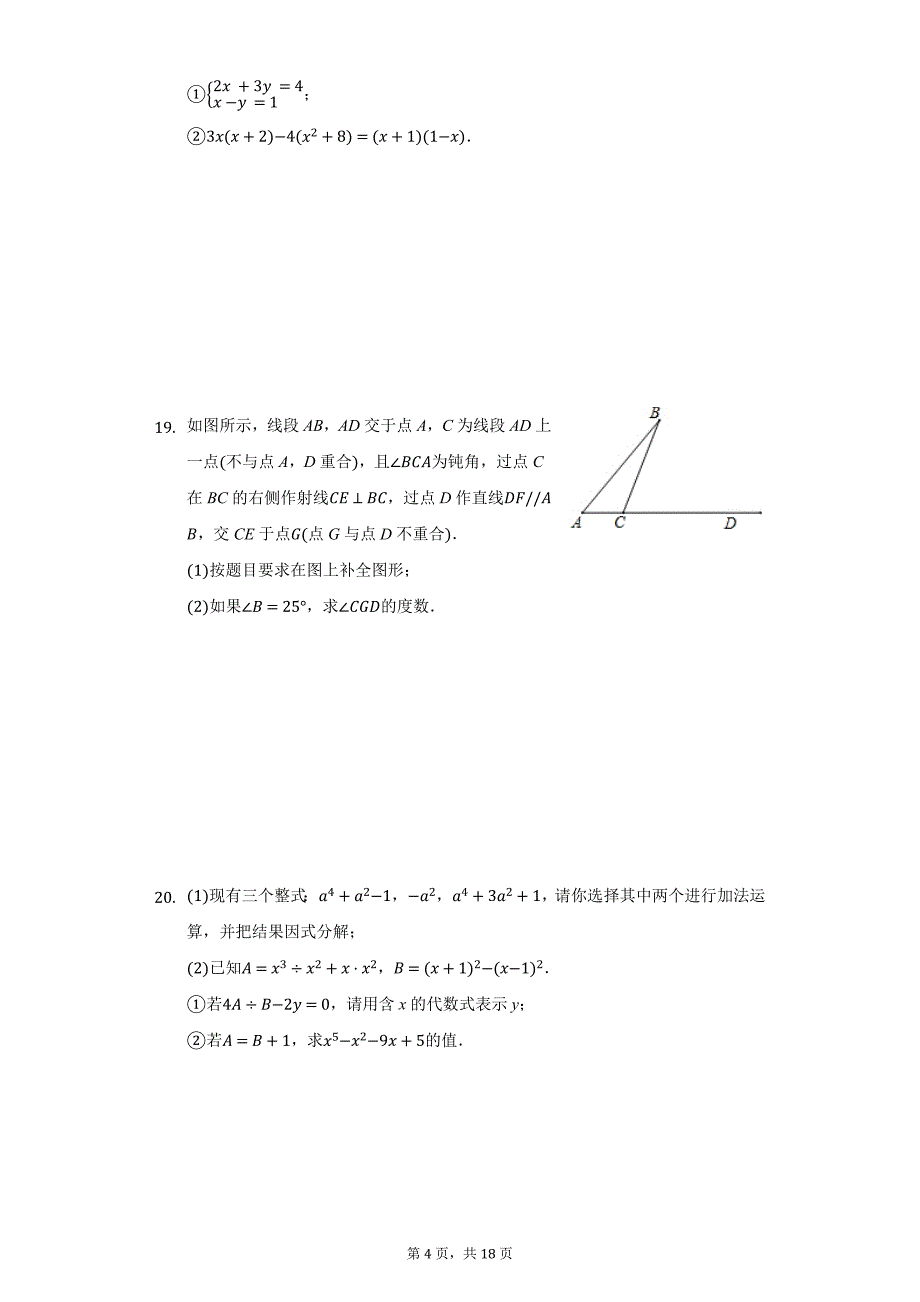 2020-2021学年浙江省杭州市下城区观成实验学校七年级（下）期中数学试卷（附答案详解）_第4页